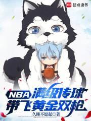 NBA：满级传球，带飞黄金双枪